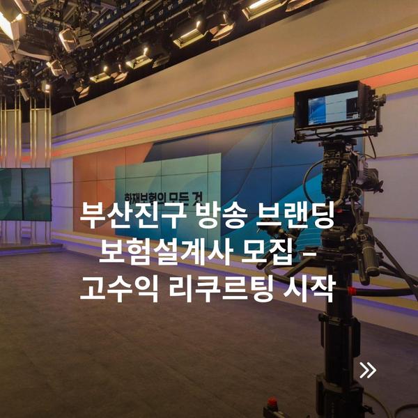 부산진구 방송 브랜딩 보험설계사 모집 – 고수익 리쿠르팅 시작