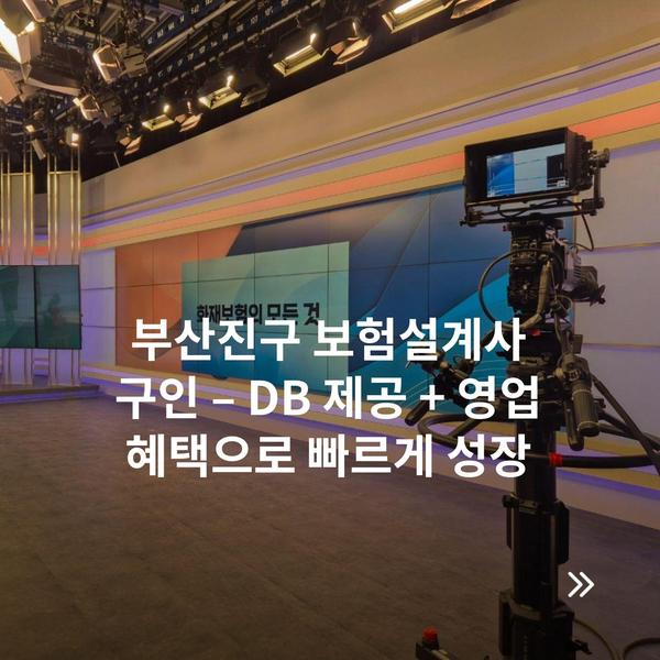 부산진구 보험설계사 구인 – DB 제공 + 영업 혜택으로 빠르게 성장