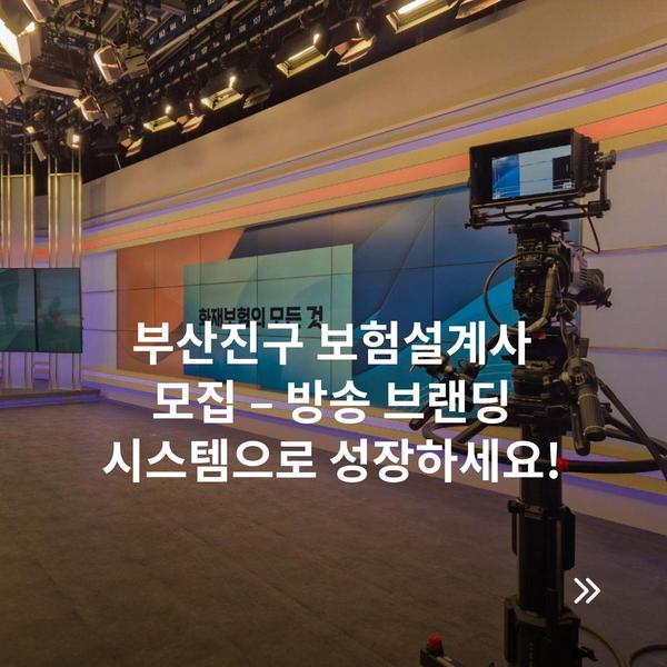 부산진구 보험설계사 모집 – 방송 브랜딩 시스템으로 성장하세요!