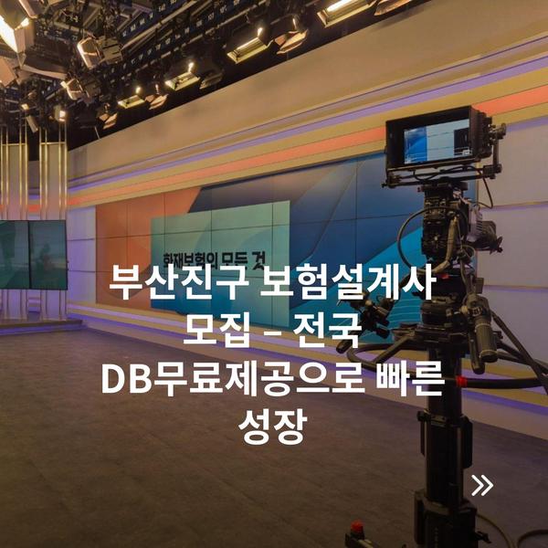 부산진구 보험설계사 모집 – 전국 DB무료제공으로 빠른 성장