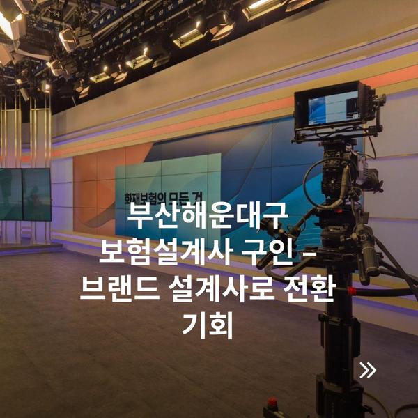 부산해운대구 보험설계사 구인 – 브랜드 설계사로 전환 기회