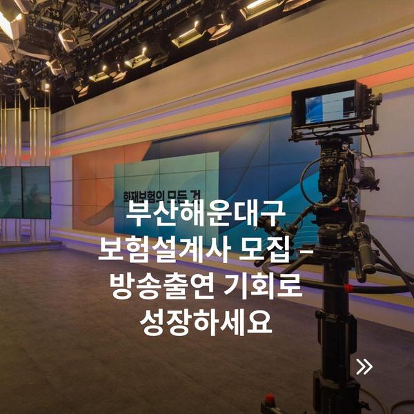 부산해운대구 보험설계사 모집 – 방송출연 기회로 성장하세요