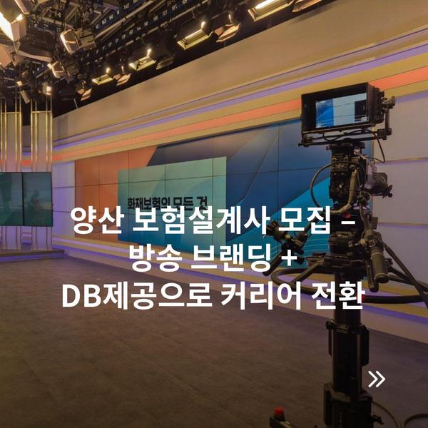 양산 보험설계사 모집 – 방송 브랜딩 + DB제공으로 커리어 전환