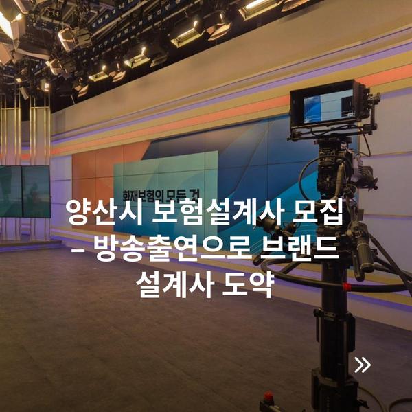 양산시 보험설계사 모집 – 방송출연으로 브랜드 설계사 도약