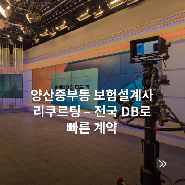 양산중부동 보험설계사 리쿠르팅 – 전국 DB로 빠른 계약