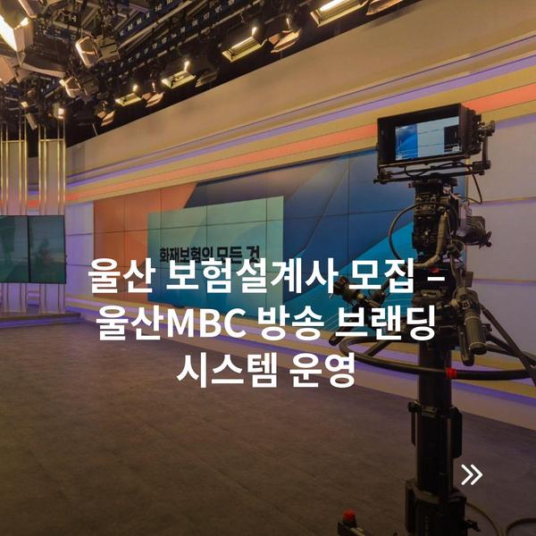 울산 보험설계사 모집 – 울산MBC 방송 브랜딩 시스템 운영