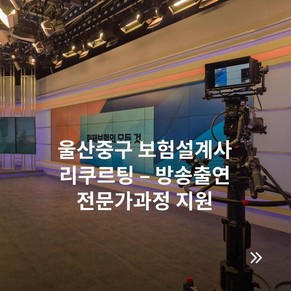 울산중구 보험설계사 리쿠르팅 – 방송출연 전문가과정 지원