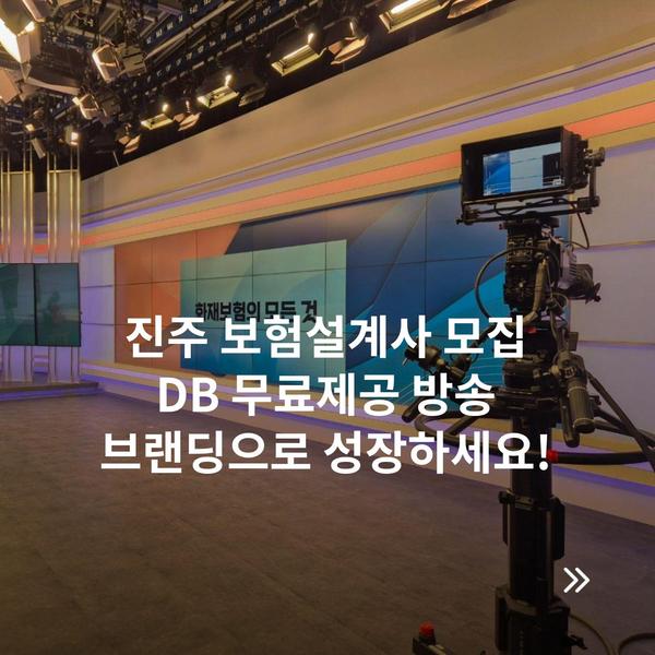 진주 보험설계사 모집 DB 무료제공 방송 브랜딩으로 성장하세요!