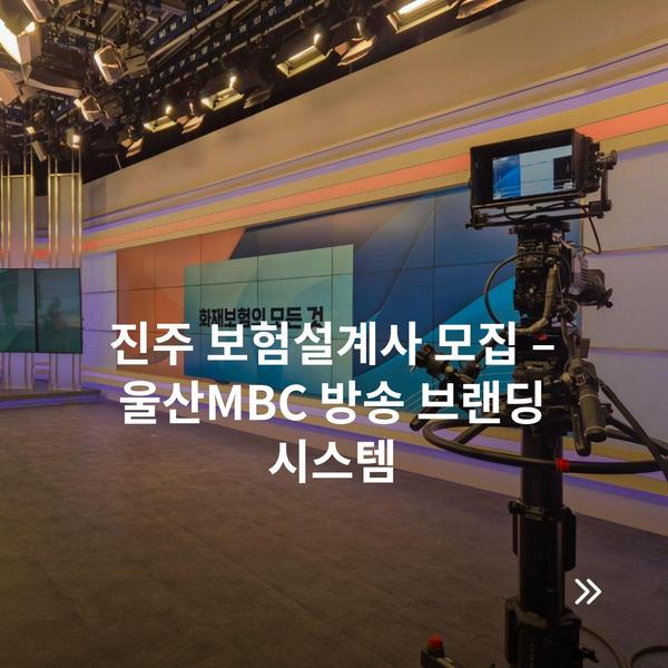 진주 보험설계사 모집 – 울산MBC 방송 브랜딩 시스템