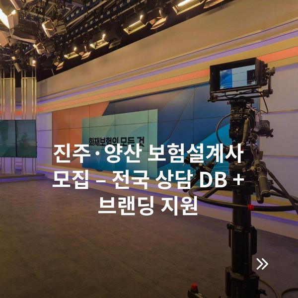 진주·양산 보험설계사 모집 – 전국 상담 DB + 브랜딩 지원