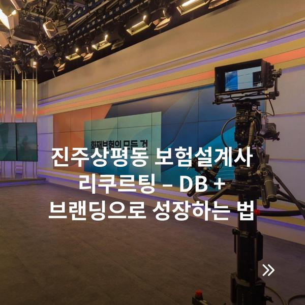 진주상평동 보험설계사 리쿠르팅 – DB + 브랜딩으로 성장하는 법