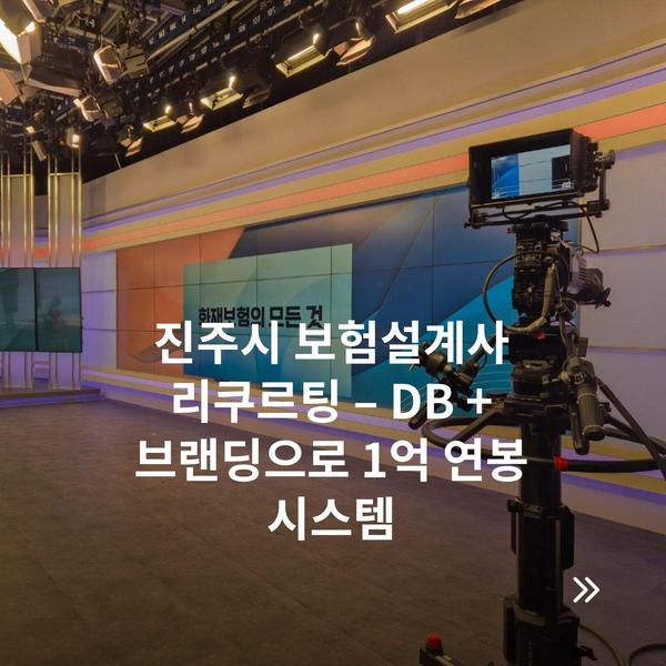 진주시 보험설계사 리쿠르팅 – DB + 브랜딩으로 1억 연봉 시스템