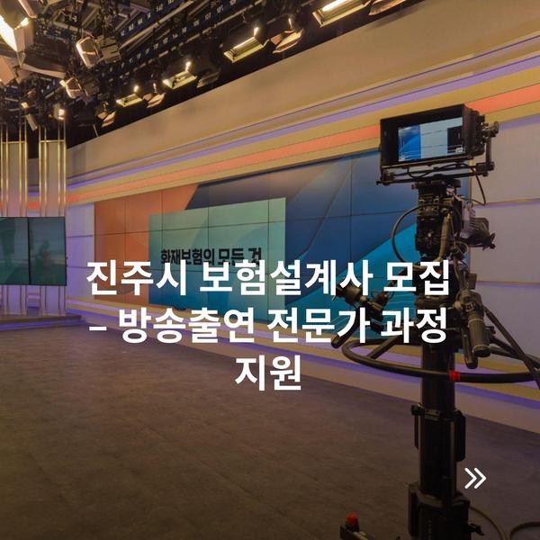 진주시 보험설계사 모집 – 방송출연 전문가 과정 지원