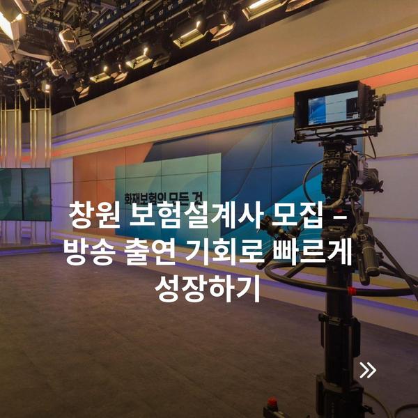 창원 보험설계사 모집 – 방송 출연 기회로 빠르게 성장하기