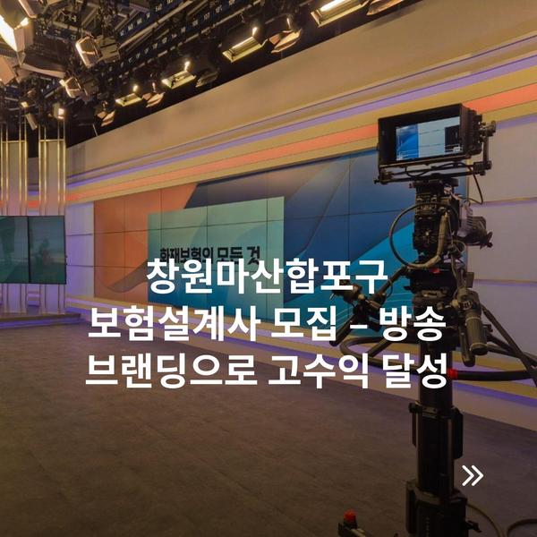 창원마산합포구 보험설계사 모집 – 방송 브랜딩으로 고수익 달성