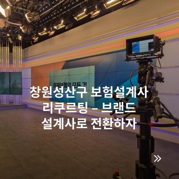 창원성산구 보험설계사 리쿠르팅 – 브랜드 설계사로 전환하자