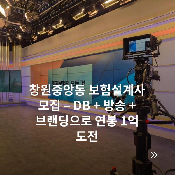 창원중앙동 보험설계사 모집 – DB + 방송 + 브랜딩으로 연봉 1억 도전
