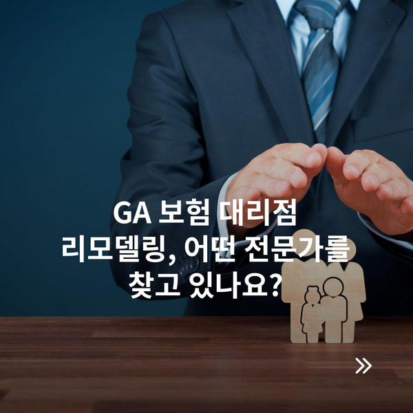 GA 보험 대리점 리모델링, 어떤 전문가를 찾고 있나요?