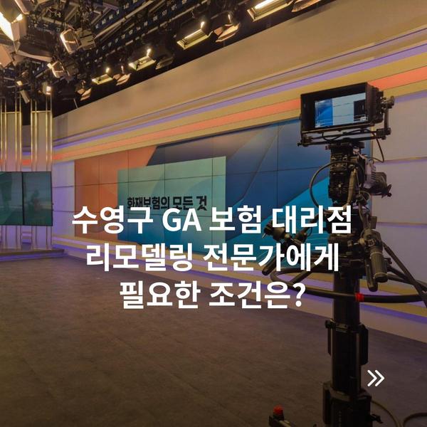 수영구 GA 보험 대리점 리모델링 전문가에게 필요한 조건은?