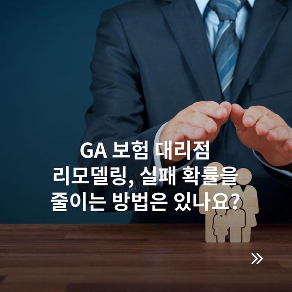 GA 보험 대리점 리모델링, 실패 확률을 줄이는 방법은 있나요?