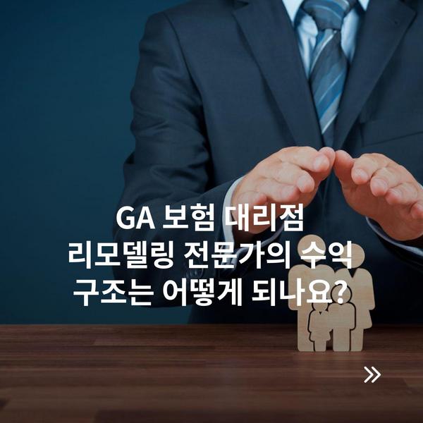 GA 보험 대리점 리모델링 전문가의 수익 구조는 어떻게 되나요?