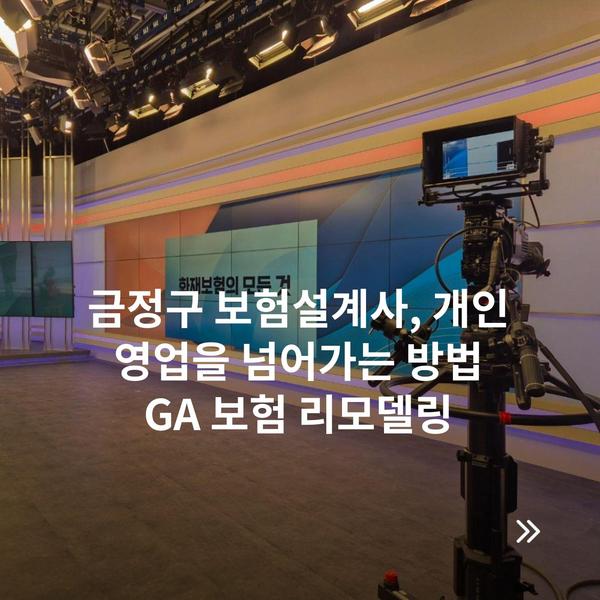 금정구 보험설계사, 개인 영업을 넘어가는 방법 GA 보험 리모델링