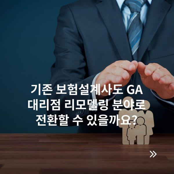 기존 보험설계사도 GA 대리점 리모델링 분야로 전환할 수 있을까요?