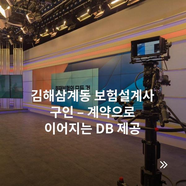 김해삼계동 보험설계사 구인 – 계약으로 이어지는 DB 제공