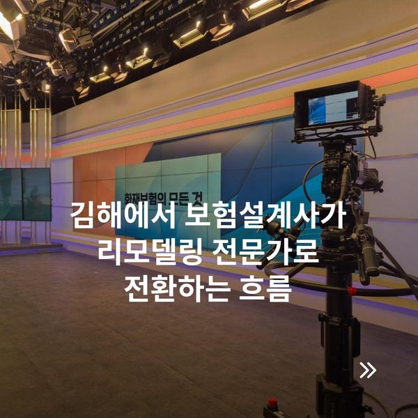 김해에서 보험설계사가 리모델링 전문가로 전환하는 흐름