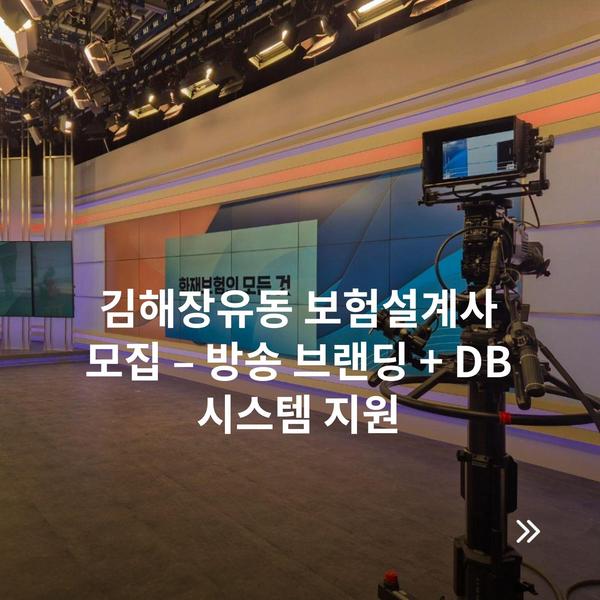 김해장유동 보험설계사 모집 – 방송 브랜딩 + DB 시스템 지원
