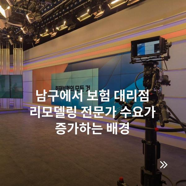 남구에서 보험 대리점 리모델링 전문가 수요가 증가하는 배경