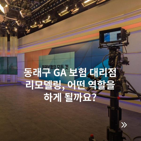 동래구 GA 보험 대리점 리모델링, 어떤 역할을 하게 될까요?