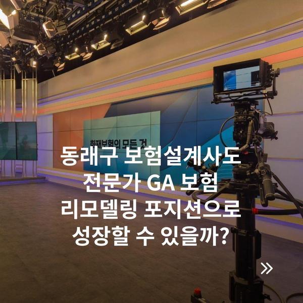 동래구 보험설계사도 전문가 GA 보험 리모델링 포지션으로 성장할 수 있을까?