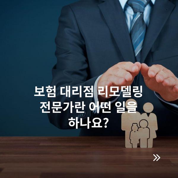 보험 대리점 리모델링 전문가란 어떤 일을 하나요?
