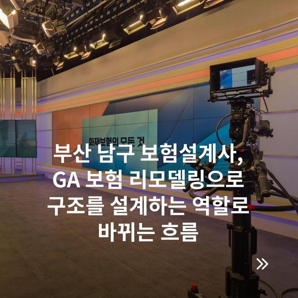 부산 남구 보험설계사, GA 보험 리모델링으로 구조를 설계하는 역할로 바뀌는 흐름