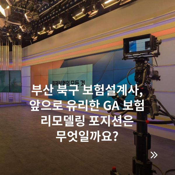 부산 북구 보험설계사, 앞으로 유리한 GA 보험 리모델링 포지션은 무엇일까요?