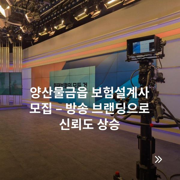 양산물금읍 보험설계사 모집 – 방송 브랜딩으로 신뢰도 상승