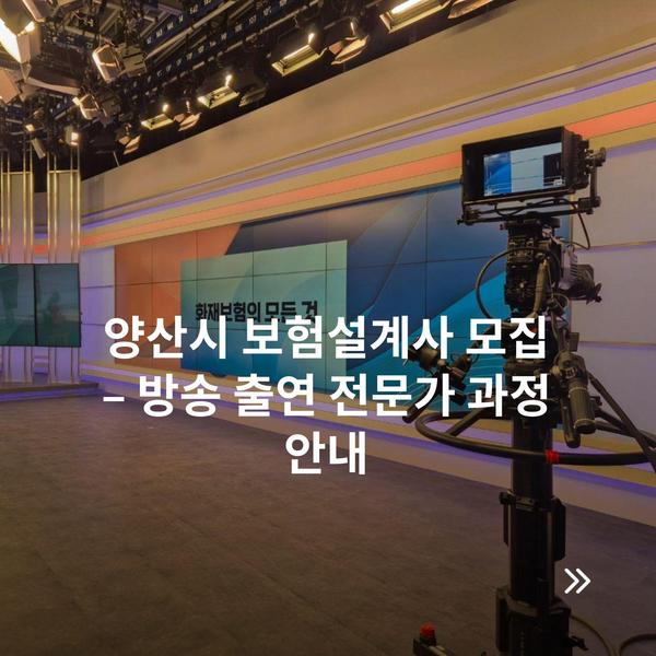 양산시 보험설계사 모집 – 방송 출연 전문가 과정 안내