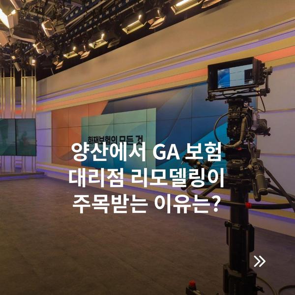 양산에서 GA 보험 대리점 리모델링이 주목받는 이유는?