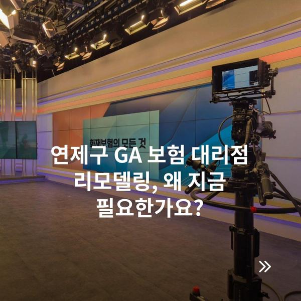 연제구 GA 보험 대리점 리모델링, 왜 지금 필요한가요?