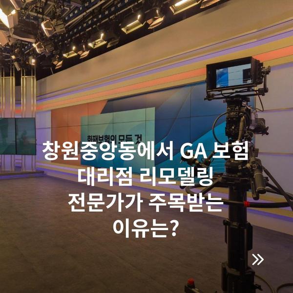 창원중앙동에서 GA 보험 대리점 리모델링 전문가가 주목받는 이유는?