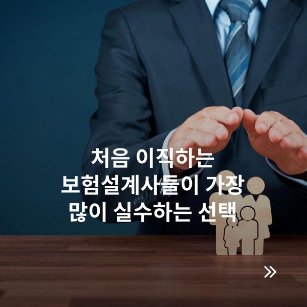 처음 이직하는 보험설계사들이 가장 많이 실수하는 선택