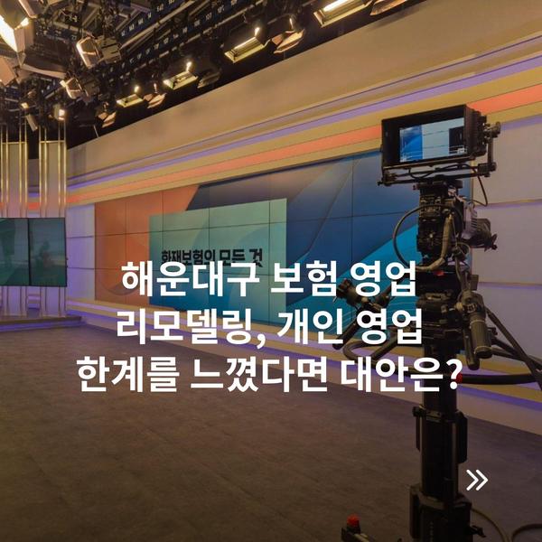 해운대구 보험 영업 리모델링, 개인 영업 한계를 느꼈다면 대안은?