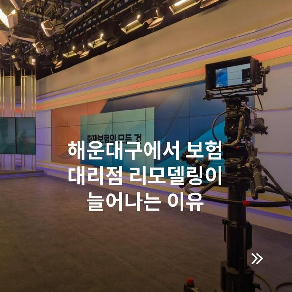 해운대구에서 보험 대리점 리모델링이 늘어나는 이유