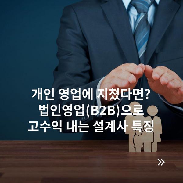 개인 영업에 지쳤다면? 법인영업(B2B)으로 고수익 내는 설계사 특징