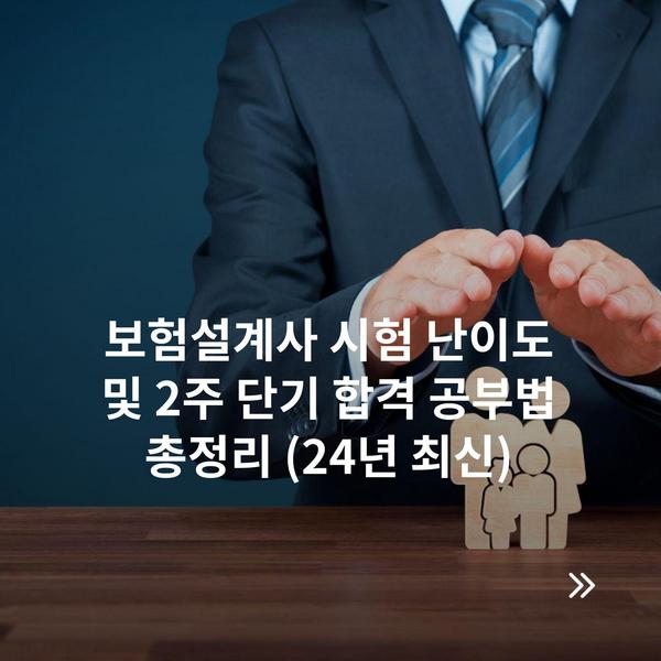 보험설계사 시험 난이도 및 2주 단기 합격 공부법 총정리 (24년 최신)