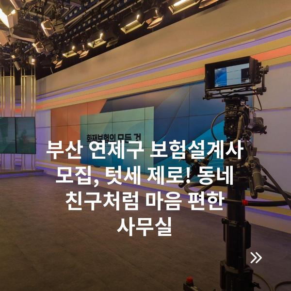 부산 연제구 보험설계사 모집, 텃세 제로! 동네 친구처럼 마음 편한 사무실