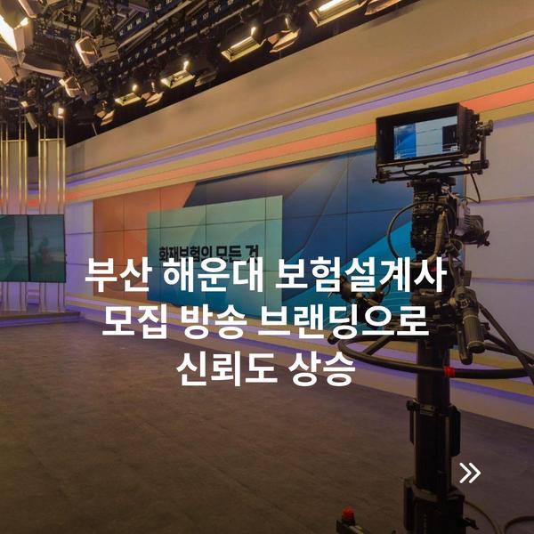 부산 해운대 보험설계사 모집 방송 브랜딩으로 신뢰도 상승