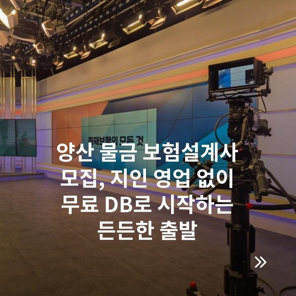 양산 물금 보험설계사 모집, 지인 영업 없이 무료 DB로 시작하는 든든한 출발