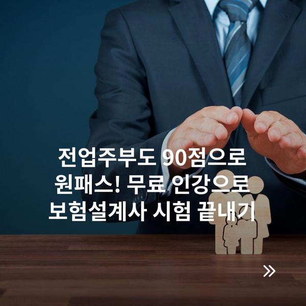전업주부도 90점으로 원패스! 무료 인강으로 보험설계사 시험 끝내기